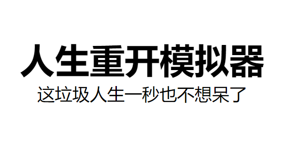 类似人生重开模拟器的游戏