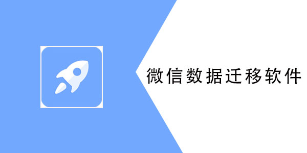 什么软件可以迁移微信数据