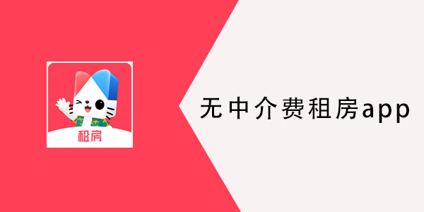 没有中介的租房app