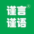 谨言谨语