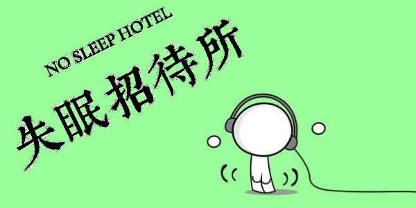 助眠音乐app大全