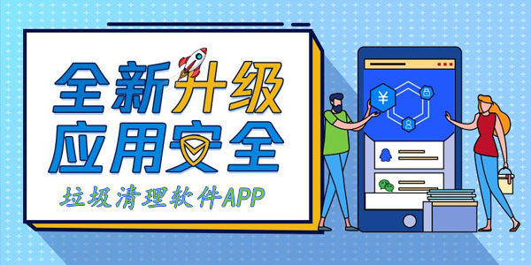 垃圾清理软件APP