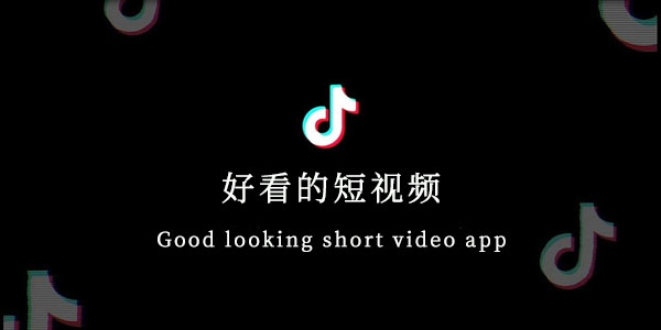 好看的短视频app