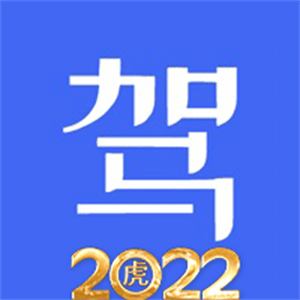 科目一科目四驾考2024