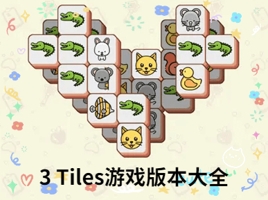 3tiles游戏版本大全