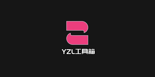 yzl工具箱版本大全