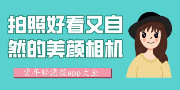 变年轻滤镜app大全