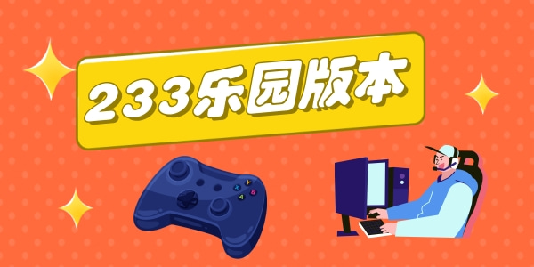 233乐园版本大全