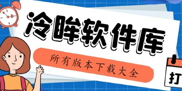 冷眸软件库版本大全