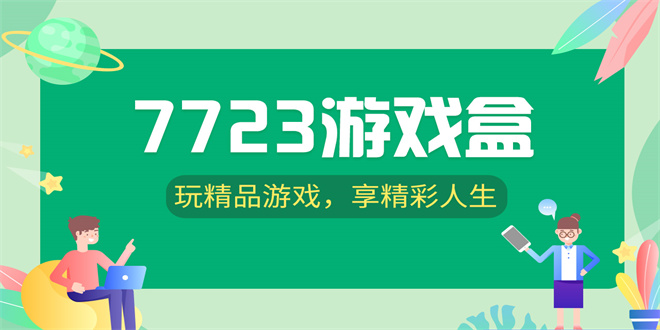 7723游戏盒版本合集