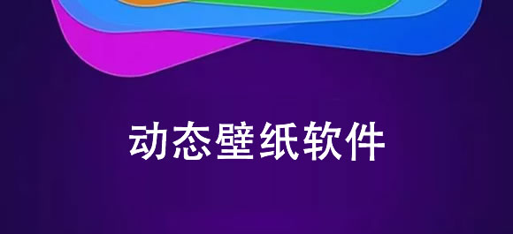 动态壁纸软件大全