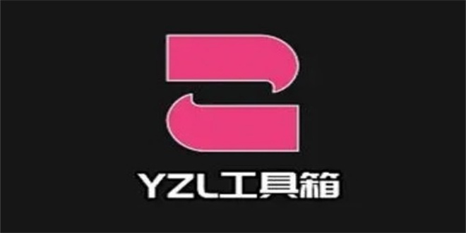 yzl工具箱所有版本