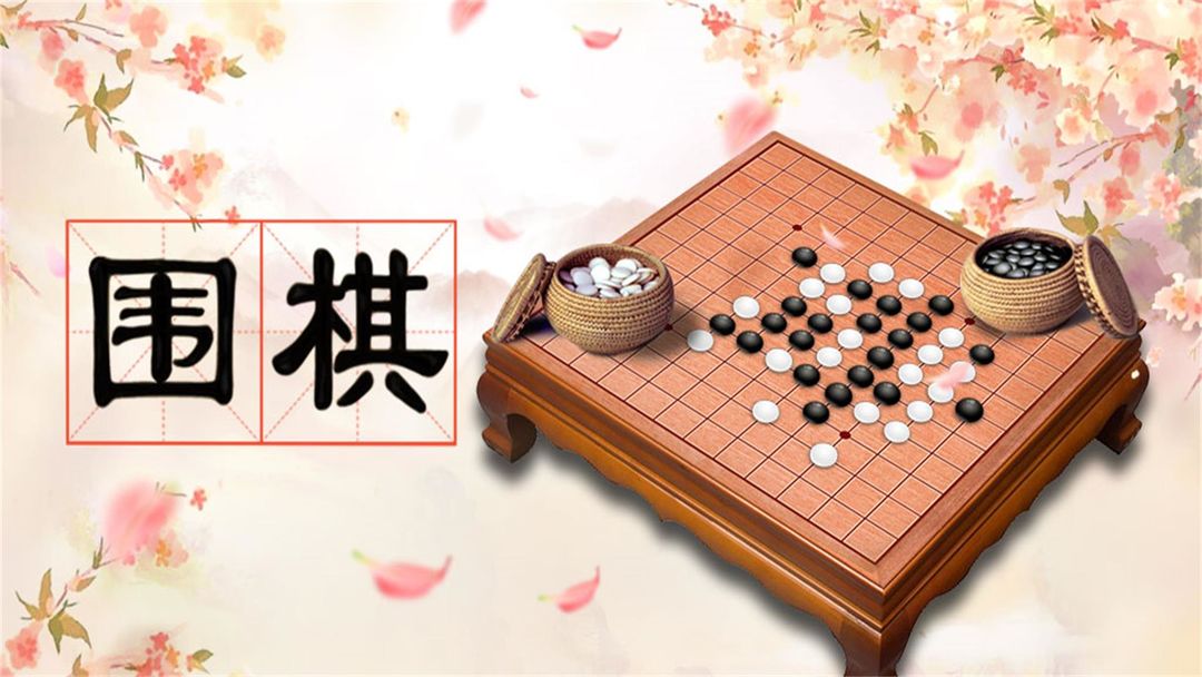 围棋游戏