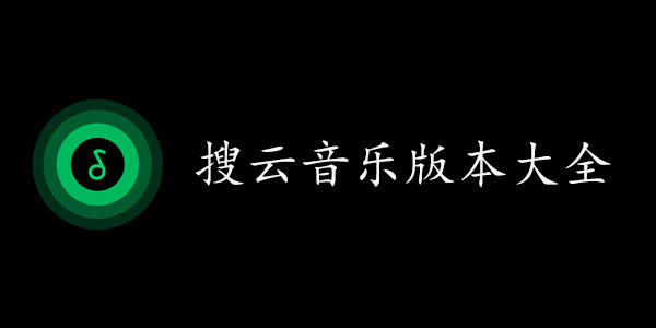 搜云音乐