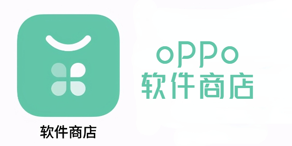 oppo软件商店