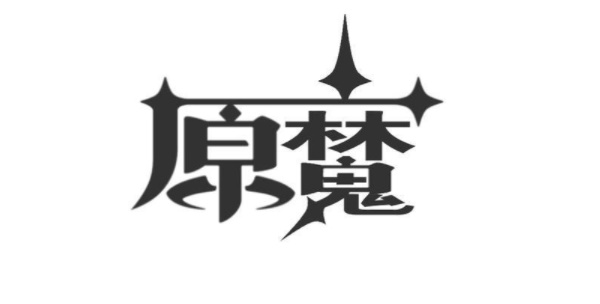 原魔