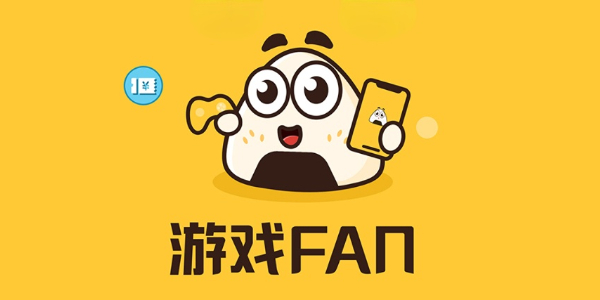 游戏fan