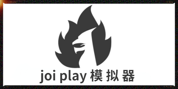 joiplay模拟器