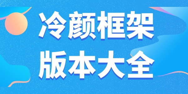 冷颜国体新框架