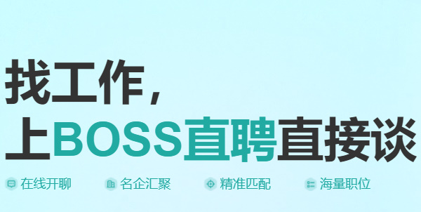 boss直聘