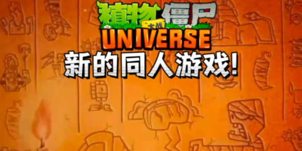 植物大战僵尸Universe