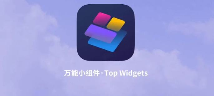 万能小组件