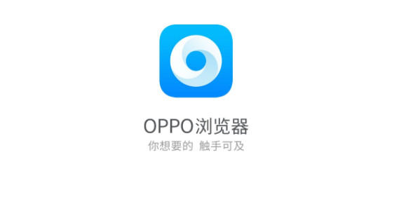 OPPO浏览器