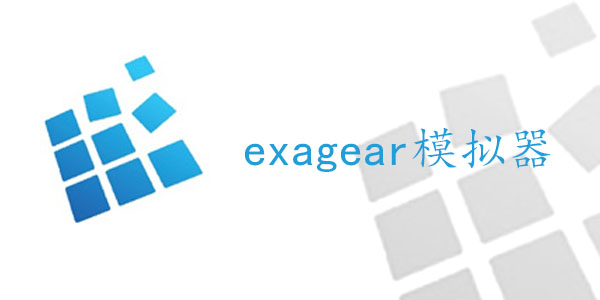 exagear模拟器