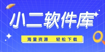 小二软件库