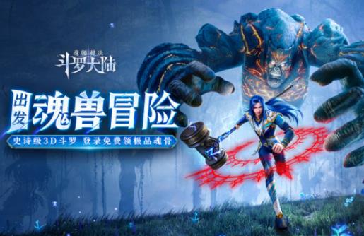 斗罗大陆魂师对决