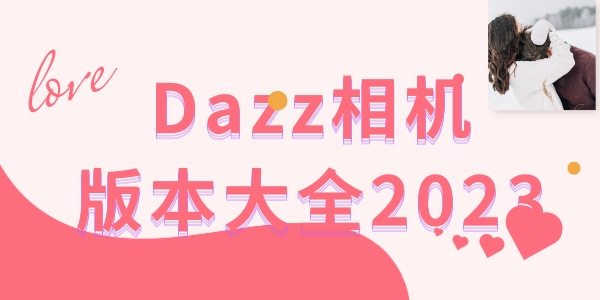 Dazz相机