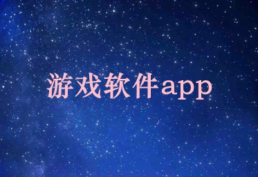 游戏软件app大全