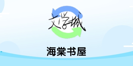 海棠书屋