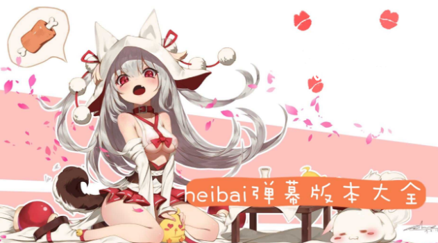 heibai弹幕app