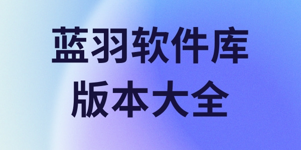 蓝羽软件库