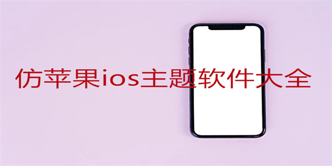 仿苹果ios主题软件大全