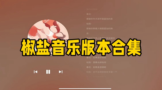 椒盐音乐