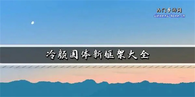 冷颜2.6框架