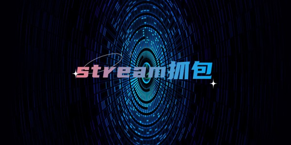 stream抓包