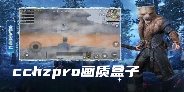 cchzpro画质盒子