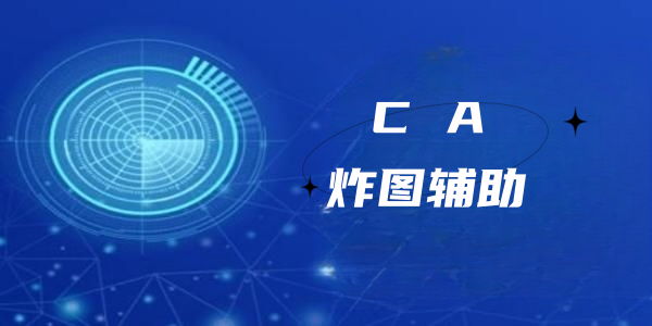 ca炸图辅助