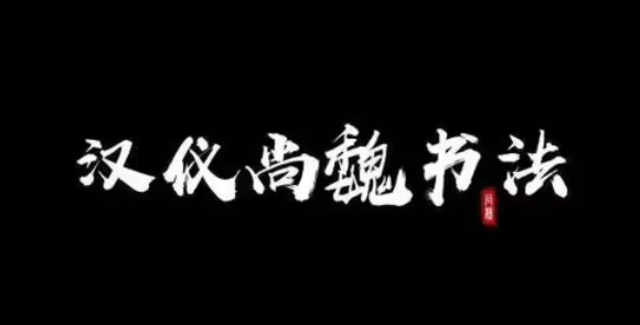 字体美化大师