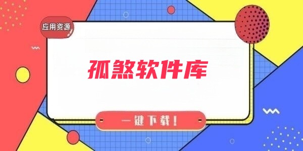 孤煞软件库