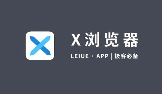 X浏览器