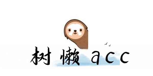 树懒acc