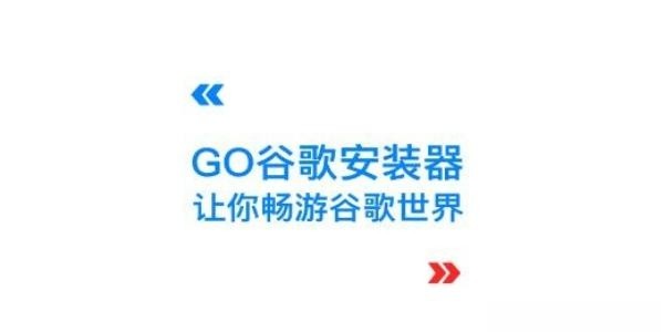 GO谷歌安装器