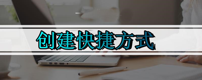 创建快捷方式