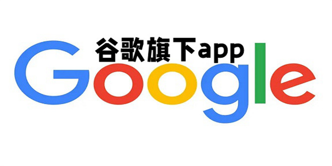 谷歌旗下有哪些app