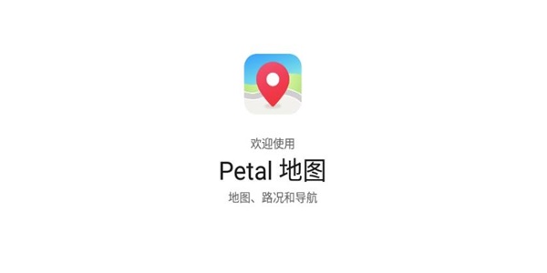 华为Petal地图