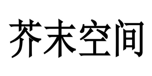 芥末空间